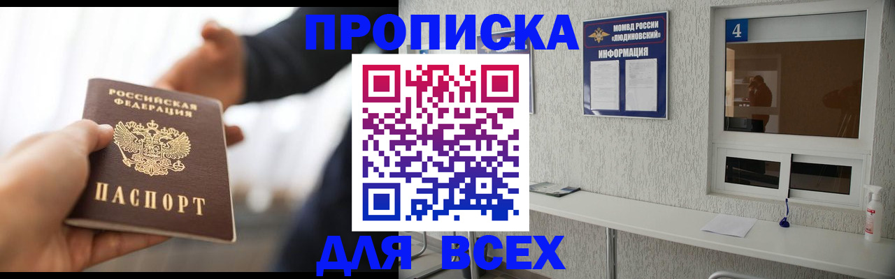 прописка законно в Орле
